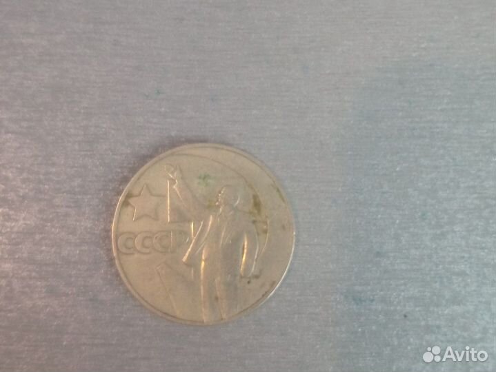 Монета 1 рубль 1967 года