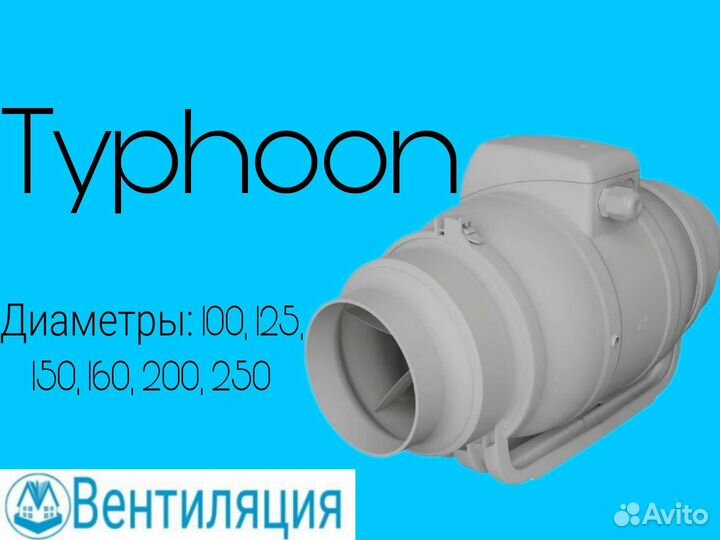 Вентилятор коммерческий канальный Typhoon