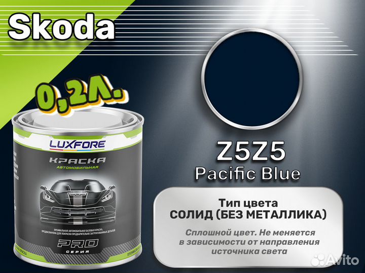 Краска Luxfore 0,2л. (Skoda Z5Z5 Pacific Blue)