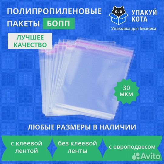 Пакеты с клеевым клапаном (бопп пакеты)