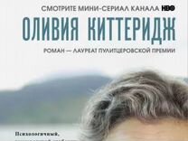 Киттеридж элизабет страут. Элизабет Страут Оливия Киттеридж. Страут э. "Оливия Киттеридж". Оливия Киттеридж Элизабет Страут книга. Книги получившие Пулитцеровскую премию.