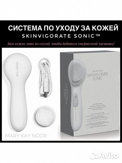 Система по уходу Skinvigorate Sonic Mary Kay