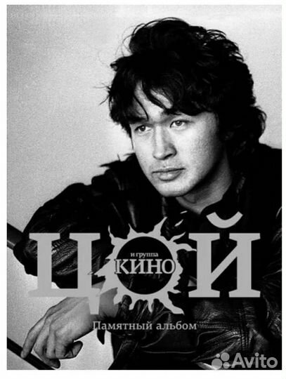Цой и группа Кино. Новая