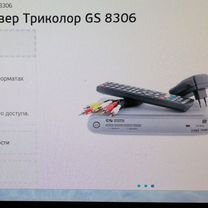 Ресивер триколор gs 8306