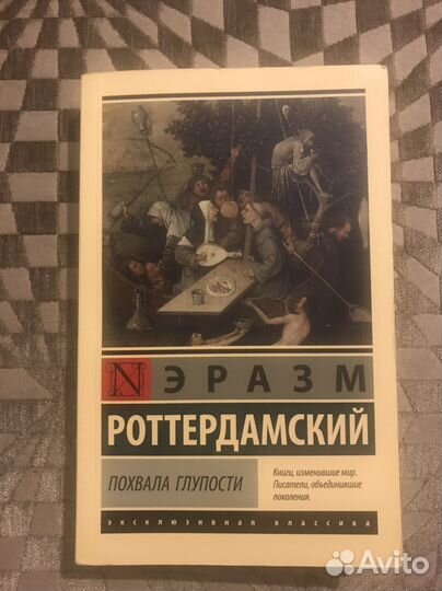 Эразм Роттердамский - Похвала глупости