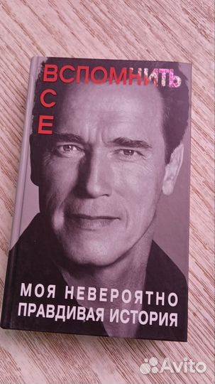 Вспомнить всё. Моя невероятно правдивая история