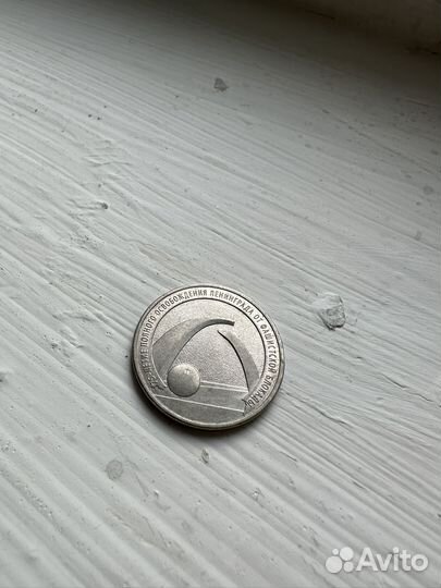 25 рублей 75 лет освобождения ленинграда