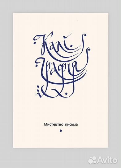 Каллиграфия. Почерк. Пропись