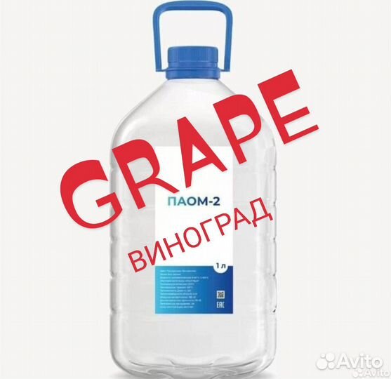 Иммерсионная жидкость паом-2. Grape