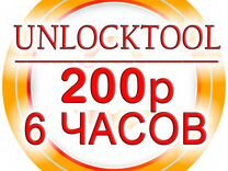 Unlocktool на 6 часов