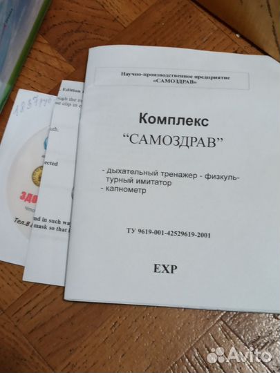 Дыхательный тренажер самоздрав