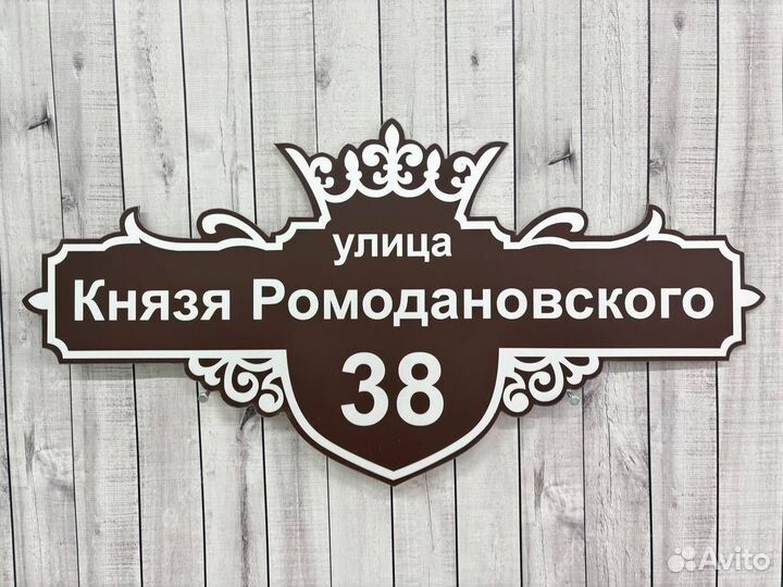 Адрес на дом / табличка