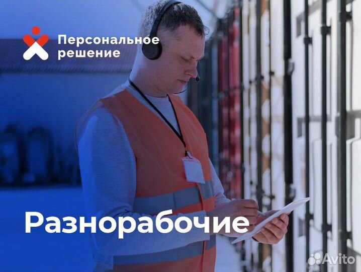 Разнорабочий 3300/смена Старый Кировск