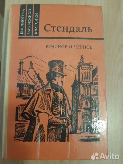 Стендаль. Красное и черное