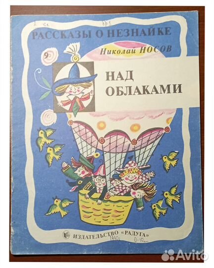 Рассказы о Незнайке