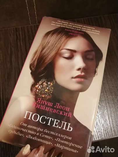 Книга Постель,Януш Вишневский