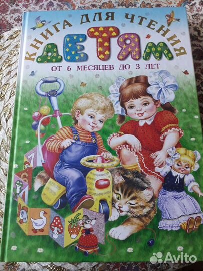 Книга для чтения детям от 6 месяцев до 3 лет
