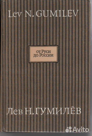 От Руси до России. Гумилев Лев Николаевич