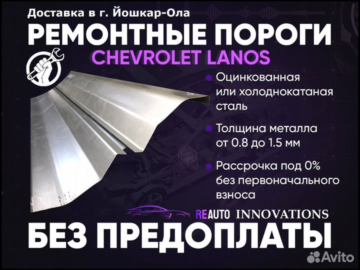 Ремонтные пороги на Chevrolet Lanos