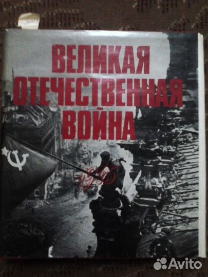 Великая Отечественная Война 4 тома