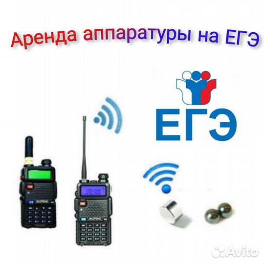 Аренда аппаратуры на егэ
