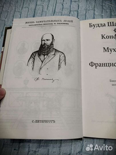 Библиотека ф.павленко.Конфуций.Магомет.св.Франциск