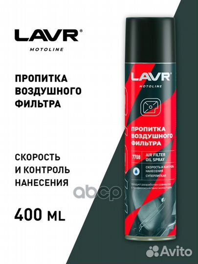 Пропитка для воздушных фильтров lavr 0,4л Air f