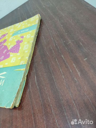 А. Януш. Мы Шьём Сами. 1962 год