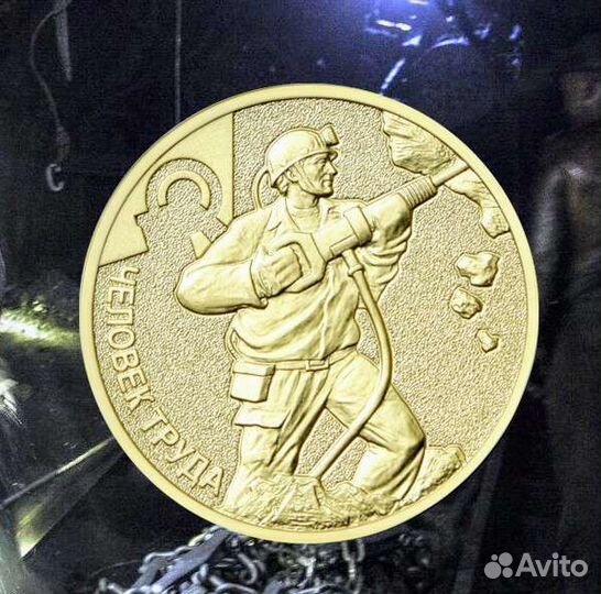 10 рублей.Человек труда:Шахтер,Нефтянник