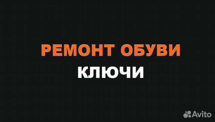 Ремонт Обуви Ключи Мастера