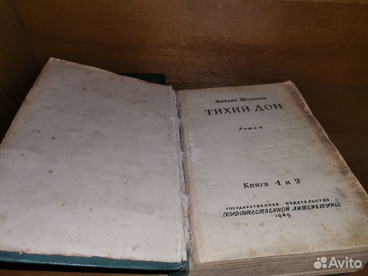Михаил Шолохов. Тихий Дон. Издание 1949 года