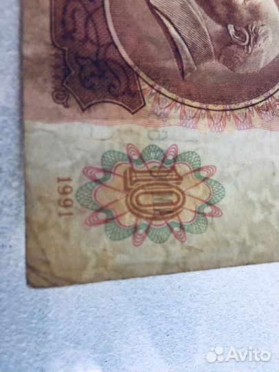 Банкнота 10 рублей СССР 1991 год