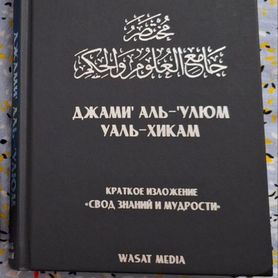 Джами аль улюм (исламские книги)