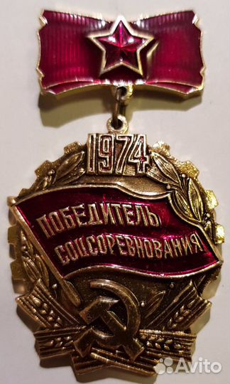 Победитель соцсоревнования СССР