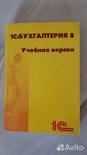 1С Бухгалтерия, пособие +диск