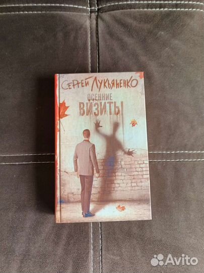 Книга Осенние визиты Лукьяненко