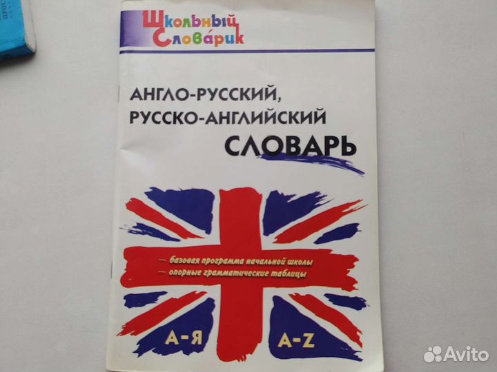 Англо русский словарь начальной школы (1-4 класс)