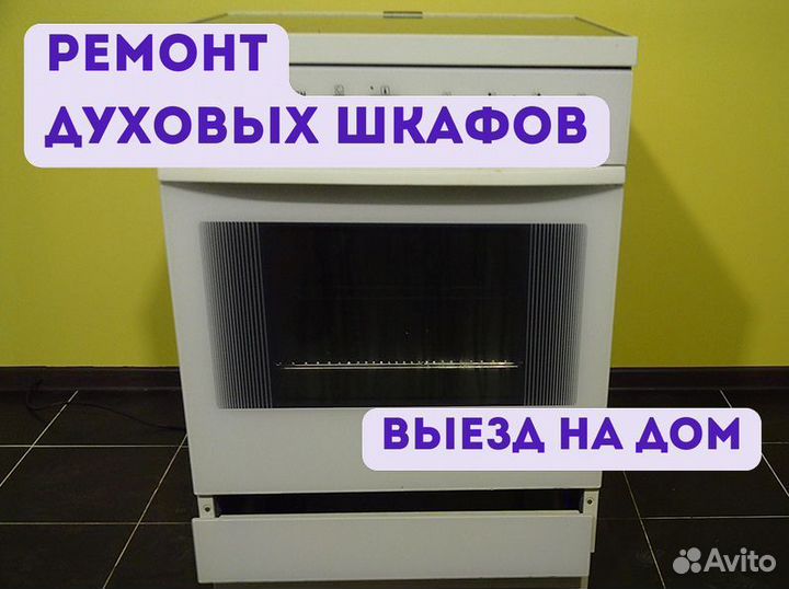 Ремонт духовок