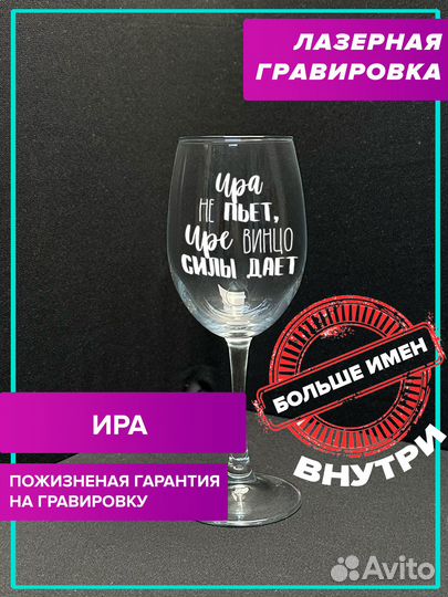 Винный бокал с именной гравировкой