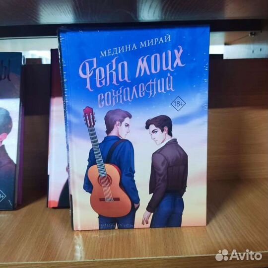 Река моих сожалений