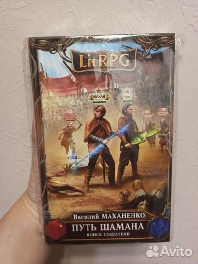 Василий Маханенко. Путь Шамана: Поиск создателя