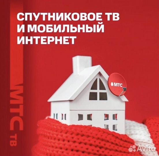Спутниковое тв МТС интернет