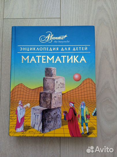 Энциклопедия для детей математика аванта