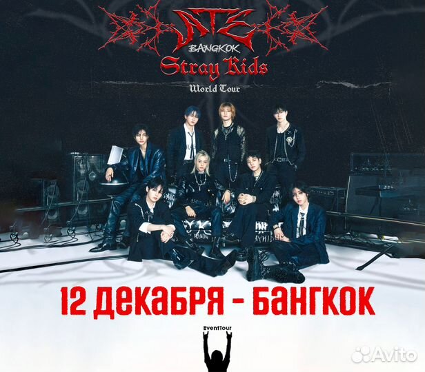 Билеты Stray Kids Бангкок 2024