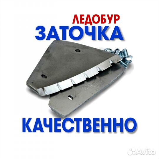 Заточу ножи ледобура