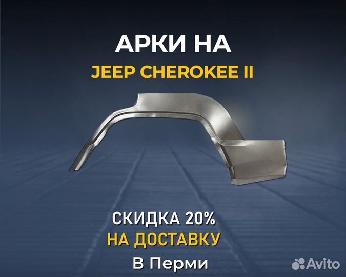Арки Jeep Cherokee 2 (Джип Чероки) Без предоплаты