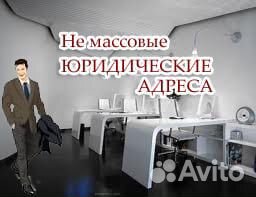 Предоставление Юр. адреса для регистрации ооо, ип