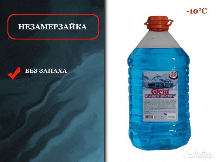 Омывайка сертифицированная без запаха -20С