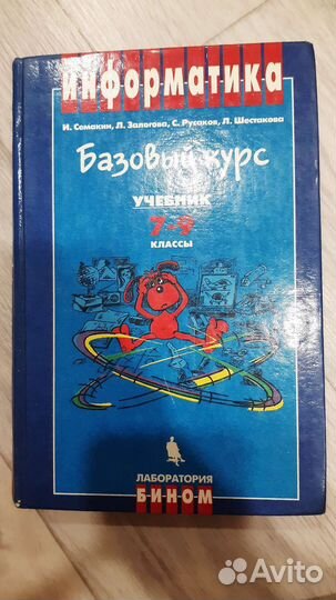 Учебник по информатике 7-9 класс И.Семакин