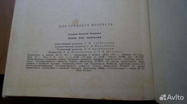 5873 Сладков Н. Земля над облаками. Фотографии авт